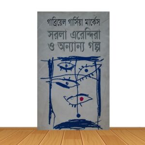 সরলা এরেন্দিরা ও অন্যান্য গল্প