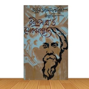 রবীন্দ্রনাথ ও লোকসংস্কৃতি