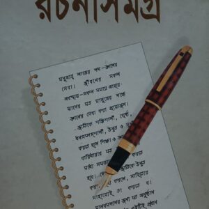 রচনাসমগ্র