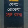 শ্রেষ্ঠ রচনা