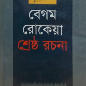 শ্রেষ্ঠ রচনা