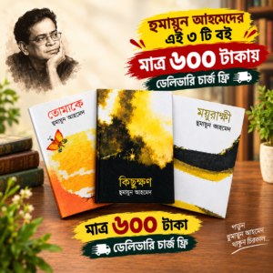 হুমায়ূন আহমেদের জনপ্রিয় ৩টি বই